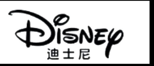 迪士尼